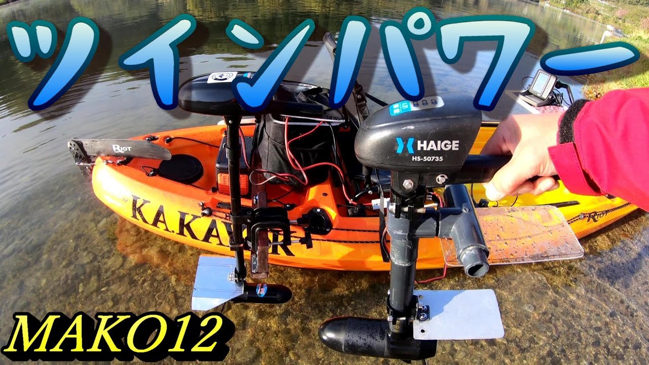 モンベル カヤック マコ10 HAIGE HS-50735 ながけりゃ エレキモーター