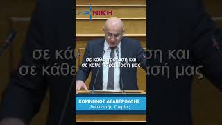 Η ΝΙΚΗ επέμεινε και οι πολύτεκνοι πυροσβέστες δικαιώθηκαν | Κομνηνός Δελβερούδης | 20/2/26