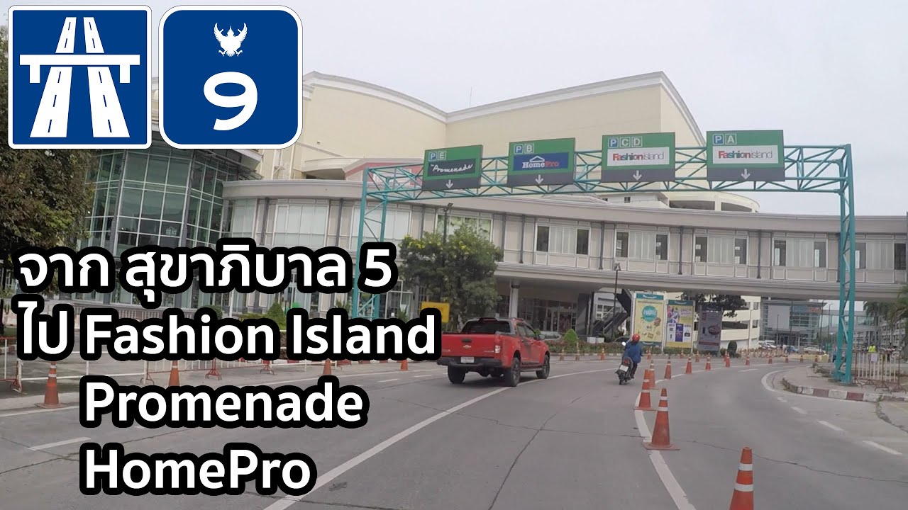 [F3] เส้นทางจาก ถ.สุขาภิบาล 5 ไป Fashion Island, Promenade, และ HomePro (เลี่ยงรถติดบน ถ.รามอินทรา)