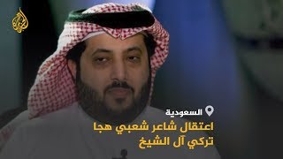 ?? السعودية.. اعتقال شاعر شعبي هجا تركي آل الشيخ بقصيدة .. ماذا قال؟