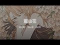 鳳仙花 - 春野 Haruno | RioFukai 深海璃零 (Cover)