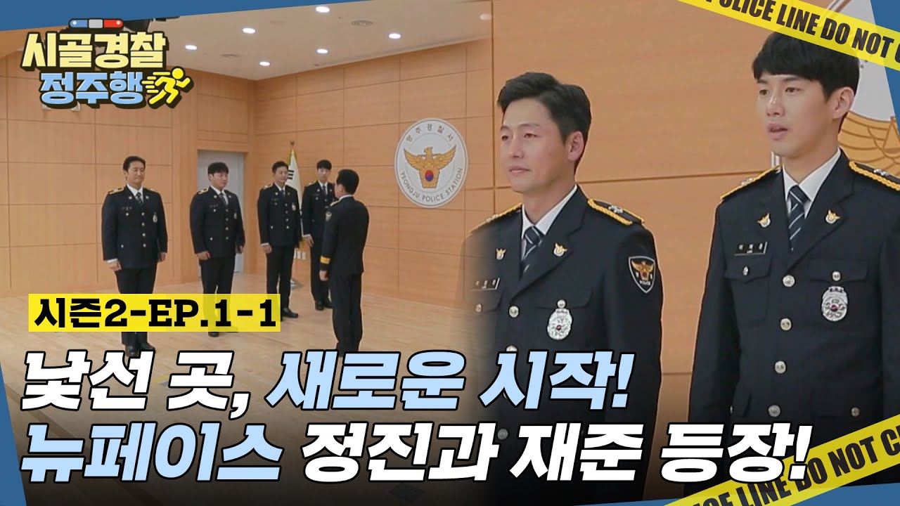 낯선 곳, 그리고 새로운 시작! 20대~50대까지 연령대가 다양해진 시골경찰2😂 l #시골경찰2 l #MBCevery1 l EP.1-1