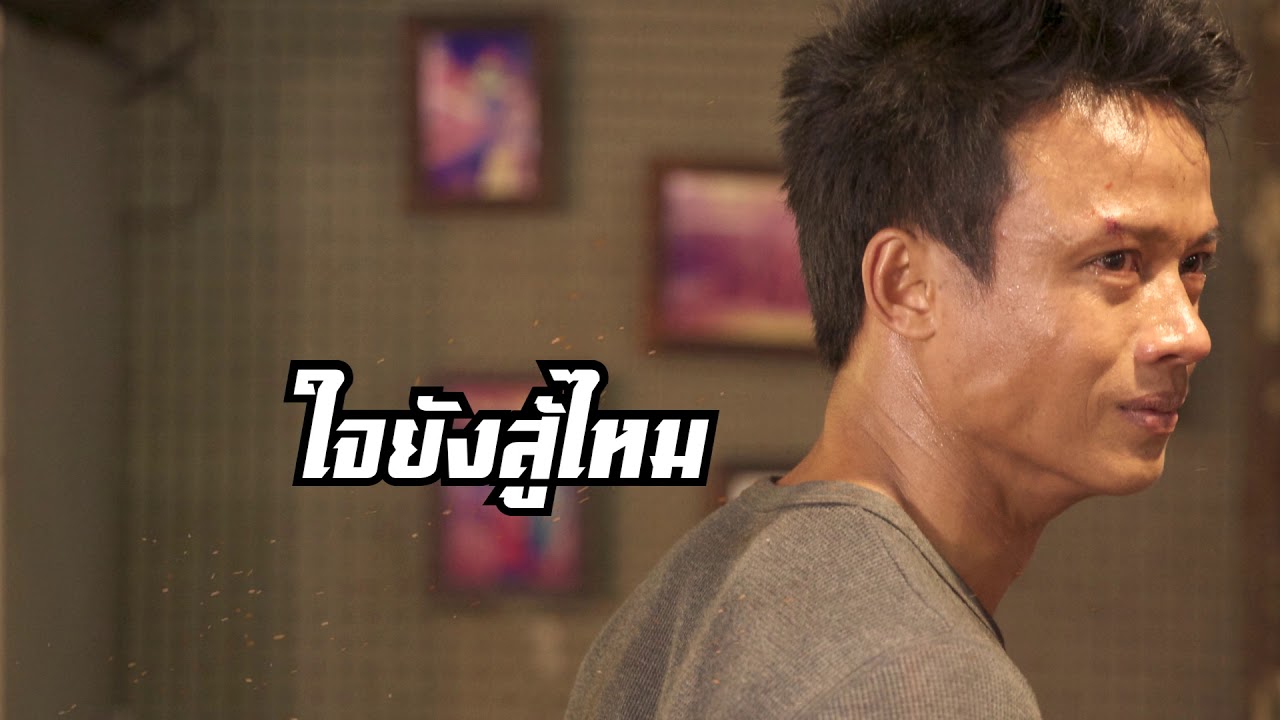 เพลงเกิดมาลุย เดี่ยว ชูพงษ์( LYRIC VIDEO).
