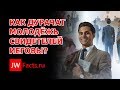 Как дурачат молодёжь Свидетелей Иеговы и Плоская Земля