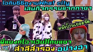 ไอติม66ดูงานWhat city ให้เล่นกิจกรรมแจกกาชา พี่แบงค์Edwinโดนแซว สำลีสำรอง อย่างฮา หลังบ้านเยอะจัดGTA