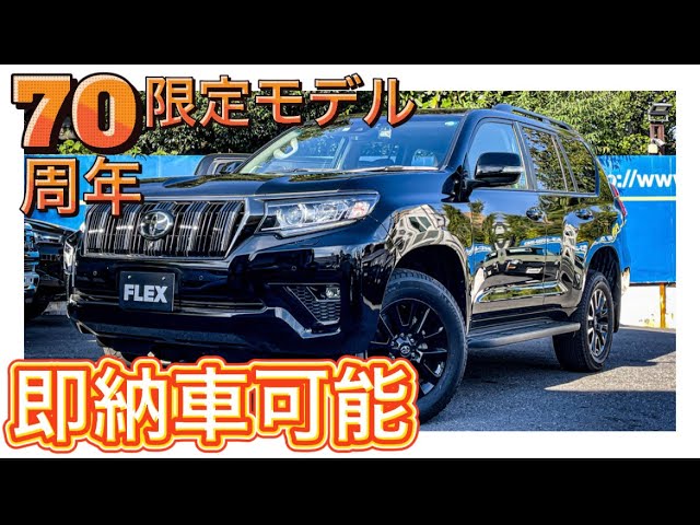 Prado 70th Anniversary Available Now] Special Edition Vehicle with