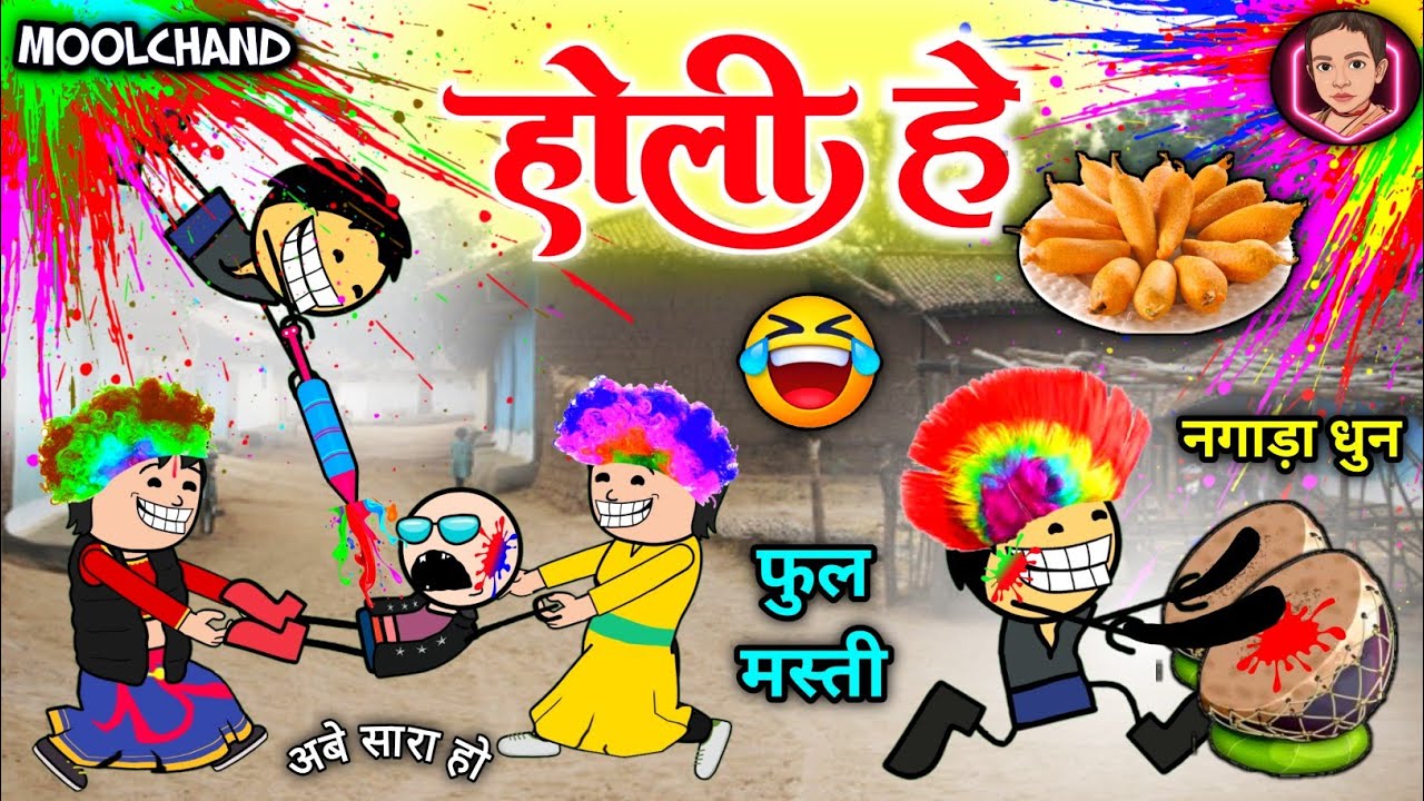 होली में रंग गुलाल पिचकारी 🌼// होली तिहार के मिर्चा भजिया 😜 holi ke lafda 🤣 cg comedy cartoon video