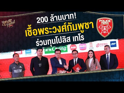 200 ล้านบาท! เชื้อพระวงศ์กัมพูชา ร่วมทุน “โปลิส เทโร” | Highlights | EP.101