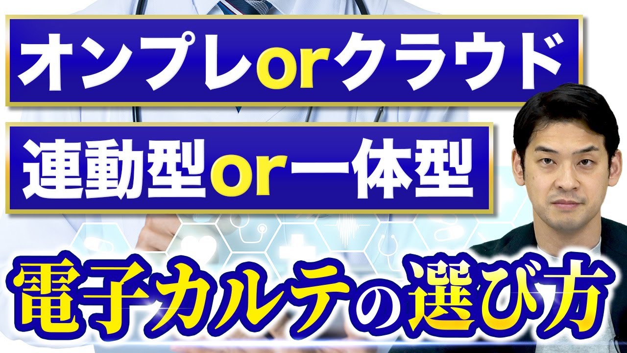 【開業医必見】電子カルテの選定ポイント5選をプロが解説