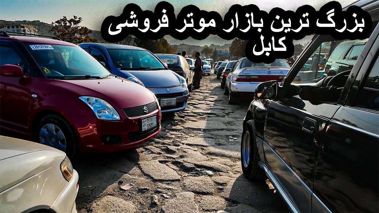 بزرگ ترین بازار موتر فروشی در  کوتل خیر خانه شهر کابل افغانستان