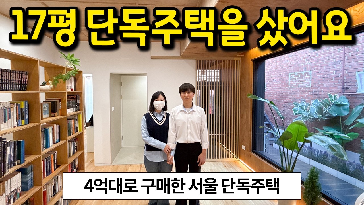 서울 아파트 대신 선택한 17평 단독주택 l 수유 매매
