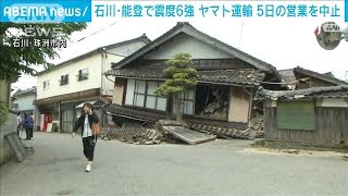 【能登地震】石川・珠洲市で約20戸が一時停電　ヤマト運輸 6日は通常営業へ(2023年5月5日)