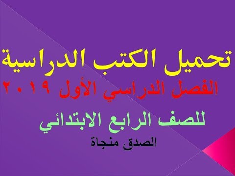 تحميل جميع الكتب الدراسية 2019 للصف الرابع الابتدائي ترم أول بروابط مباشرة وسهلة التحميل ملفات 