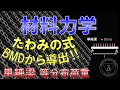 07-11. 単純梁の等分布荷重のBMDからたわみの式へ(材料力学・構造力学)