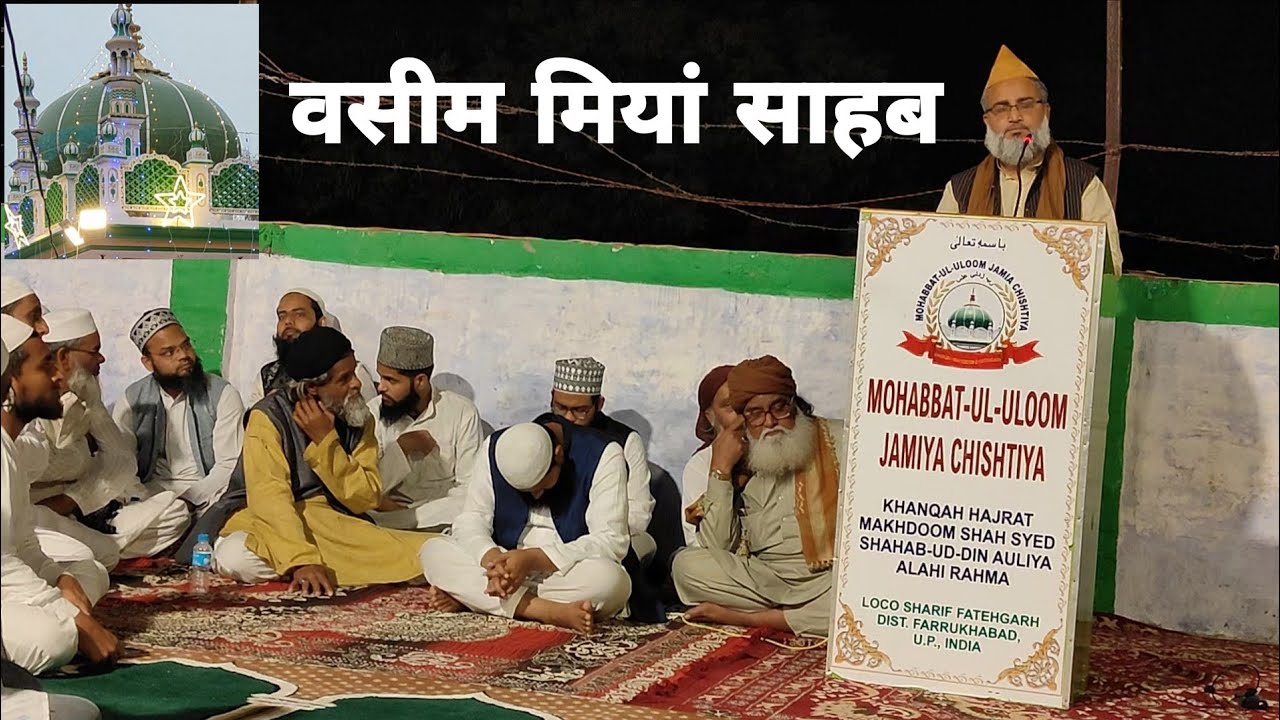 वसीम मियां || एक बेहतरीन जानकारी देतेहुए || फतेहगढ़ लोको दरगाह हज़रत मखदूम शाह सय्यद शाहबुद्दीनऔलिया