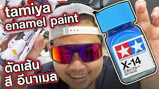 ตัดเส้นด้วยสีสูตร อินาเมล tamiya enamel paint