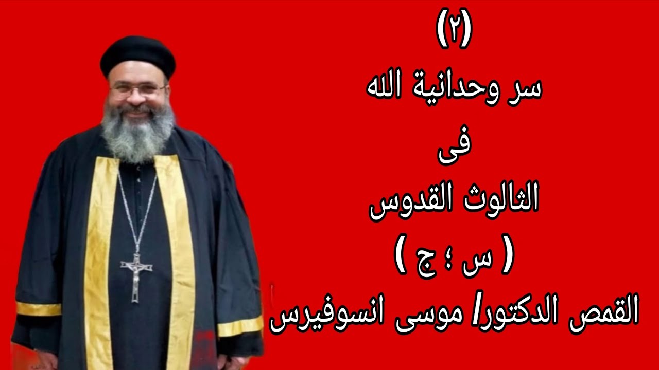 (٢) سر وحدانية الله فى الثالوث القدوس القمص الدكتور موسى انسوفيرس القمص يوحنا 