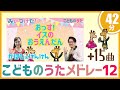 【42分連続】作家さんに注目!こどものうたメドレー12「グルグルブンブン」、「ピョンピョンアニマルパーティー」「すわるぞう」を含む16曲  / 歌&フルート,ヴァイオリン【ひらがなカタカナ歌詞】