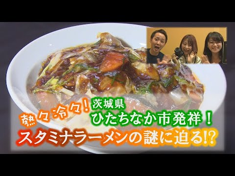 熱々冷々！ひたちなか市発祥！スタミナラーメンの謎に迫る！？