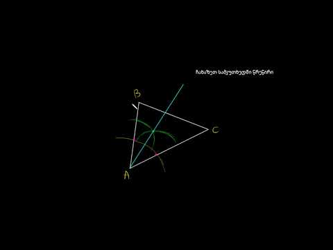 გეომეტრიული კონსტრუქციები: სამკუთხედში ჩახაზული წრეწირი