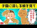 子猫に混ざって寝ている娘に母猫が気づいた結果www