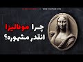 چرا نقاشی مونالیزا اینقدر خفنه