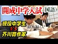 鈴木福(中3)vs羽田圭介(小説家)難関中学入試「国語」対決!