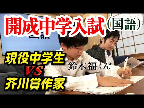 鈴木福(中3)vs羽田圭介(小説家)難関中学入試「国語」対決！