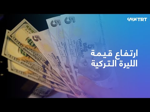 ت عر ف أبرز محطات سعر صرف الليرة التركية عام 2021