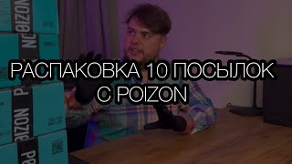 видео: РАСПАКОВКА 10 ТОВАРОВ С POIZON №2 картинка: РАСПАКОВКА 10 ТОВАРОВ С POIZON №2