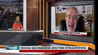 ΕΙΔΗΣΕΙΣ ΚΑΙ ΣΧΟΛΙΑ ΜΕ ΤΟΝ ΒΑΓΓΕΛΗ ΜΑΣΤΟΡΑ | 4.8.2026