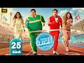 مسلسل اللعبة 5 الحلقة 25 بطولة هشام ماجد و شيكو 2026 