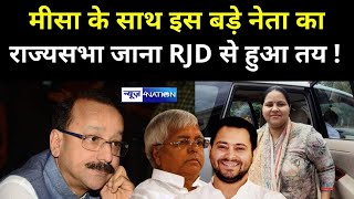 Misa bharti के साथ इस बड़े नेता का Rajya Sabha जाना RJD से हुआ तय । News4Nation