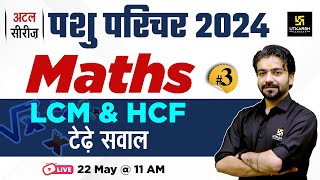 Pashu Paricharak Exam 2024 | Maths HCF & LCM ( ल.स. प. तथा म. स. प. ) #3 | Akshay Sir