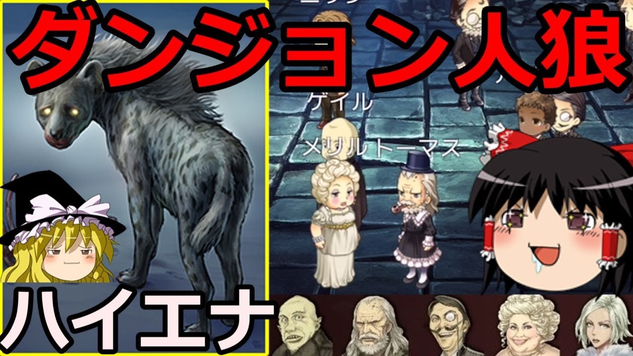 【人狼ジャッジメント】【ダンジョン人狼】 Dungeon Werewolf] New Werewolf Judgment app! [Slow