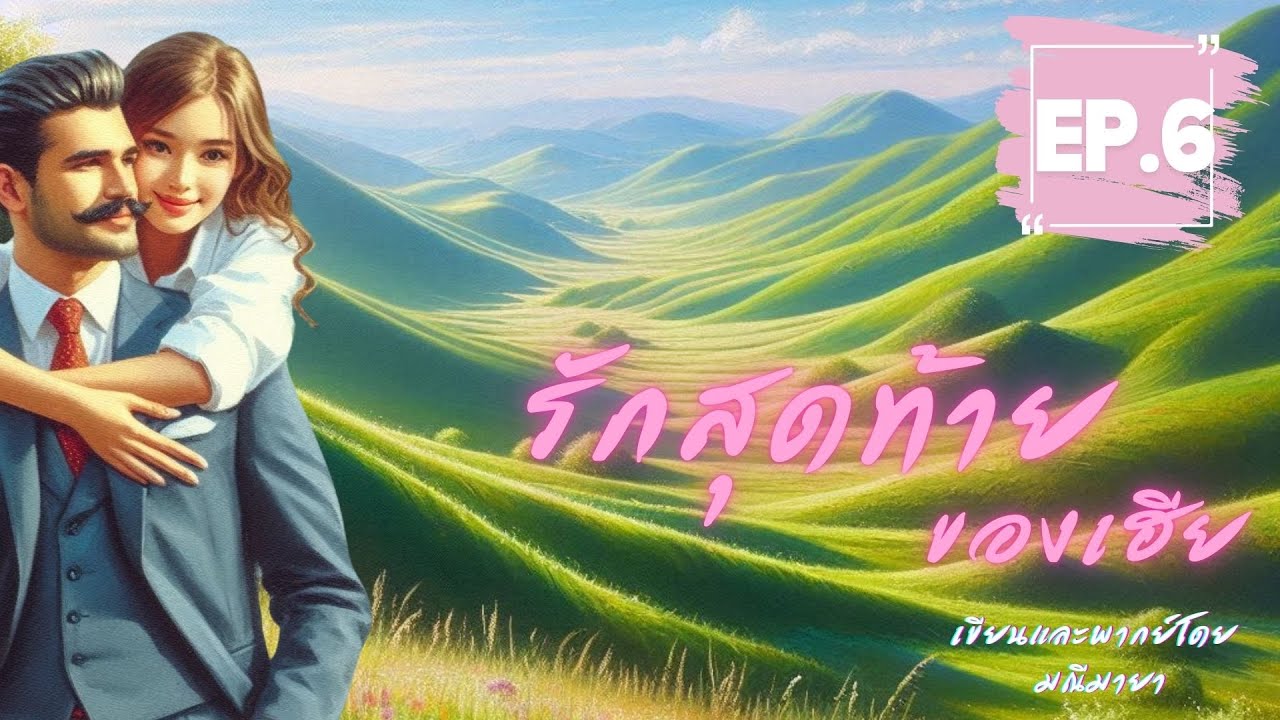 รักสุดท้ายของเฮีย ep 6/7 I รับฟังฉบับ Uncut ที่ Meb #นิยายเสียง