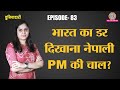 Nepal PM KP Sharma Oli India से दूर जाकर China के चंगुल में फंस रहे हैं? | Duniyadari E83