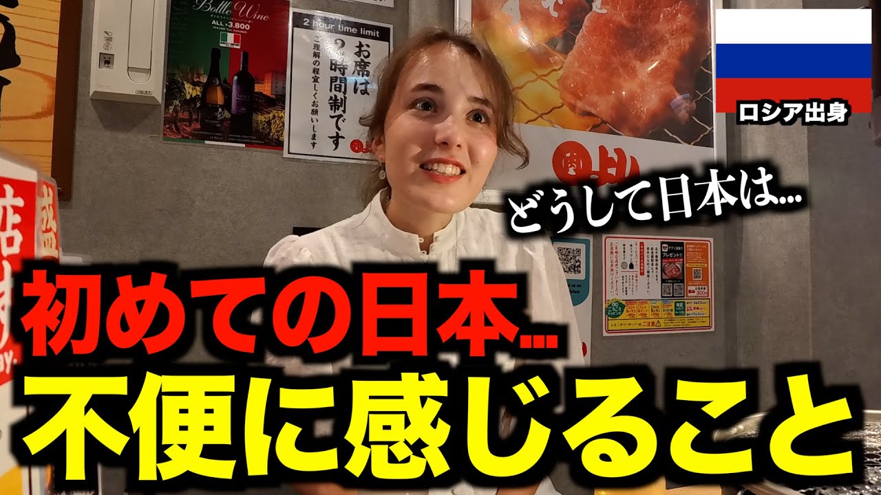 【初来日】日本に興味津々のロシア人女性に『日本で不便に感じたこと』を聞いてみた。［