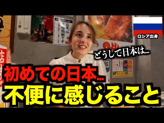 初来日】日本に興味津々のロシア人女性に『日本で不便に感じたこと』を