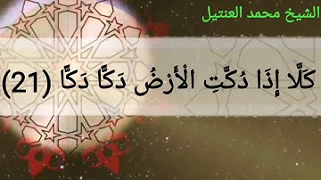 تلاوه مرتله من سوره الفجر بصوت القارئ /محمد عبد الخالق العنتيل