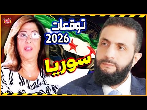 توقعات ليلى عبد اللطيف لسوريا 2026 أحداث ومفاجآت نارية تنتظر الشعب السوري