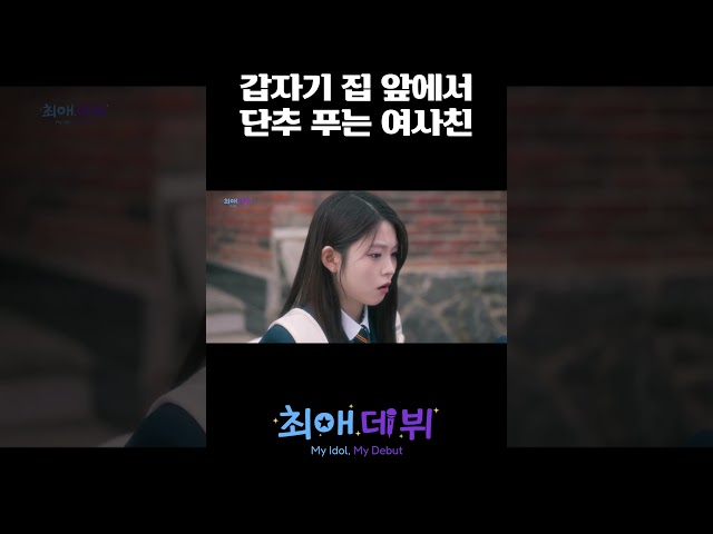 갑자기 집 앞에서 단추 푸는 여사친 l #최애데뷔 l #MBCevery1 l #shorts