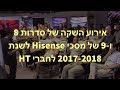 השקת סדרות 8 &amp; 9 של מסכי Hisense לחברי קהילת HT