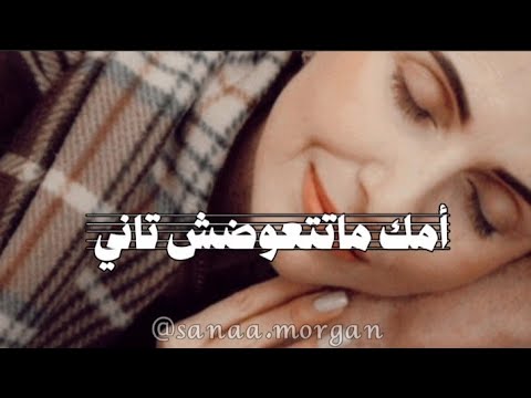 أمك ماتتعوضش تاني إياك تنزل دمعها بر الوالدين كلمات 