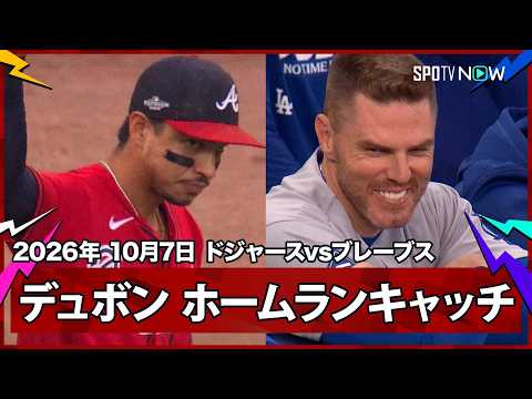 【マウリシオ・デュボン フリーマンのHRを強奪！チームを助けるビッグプレー】ドジャースvsブレーブス MLB2026 ディビジョンシリーズ第3戦 10.7