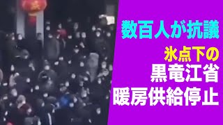 氷点下でも暖房供給停止 黒竜江省で数百人の市民が県政府に抗議【中国１分間】