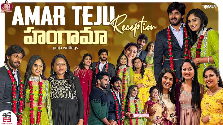 Amar Teju Reception   || Oh Madhu || E3 Studios ||...