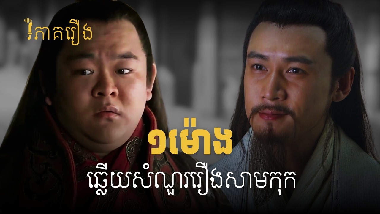 លីវសាន មិនហ៊ានចេញច្បាំង? ជូកឺលៀង អាចបញ្ចុះបញ្ចូលលីពូទេ? (សម្រាប់ស្តាប់ពេលយប់)