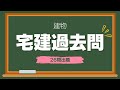 【宅建過去問 2025】建物の一問一答過去問題集聞き流し/全26問