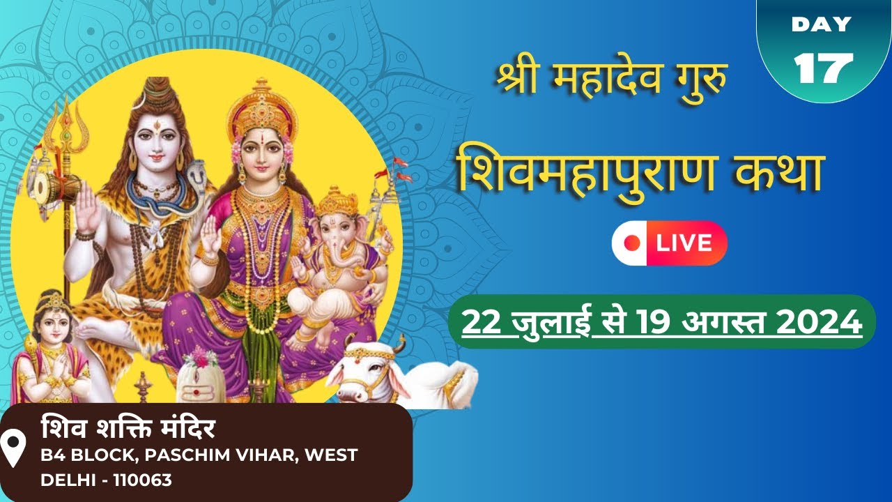 Day 17 ll श्री महादेव गुरु शिवमहापुराण कथा ll Shiv Shakti Mandir ll
